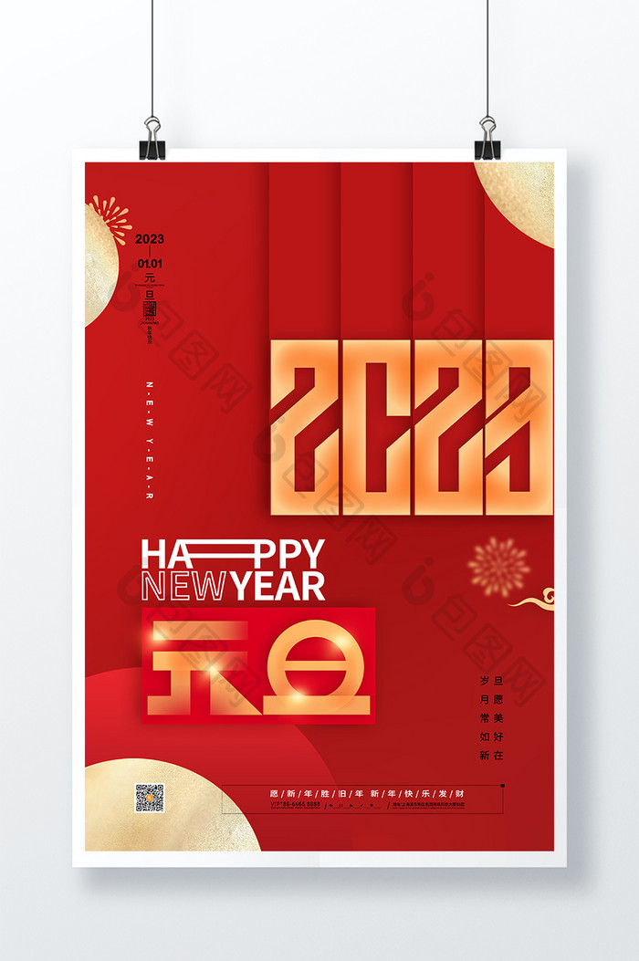 简约新年快乐2023元旦海报