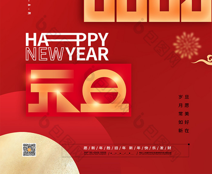 简约新年快乐2023元旦海报