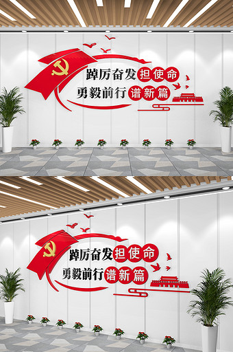 踔厉奋发勇毅前行文化墙党建文化图片