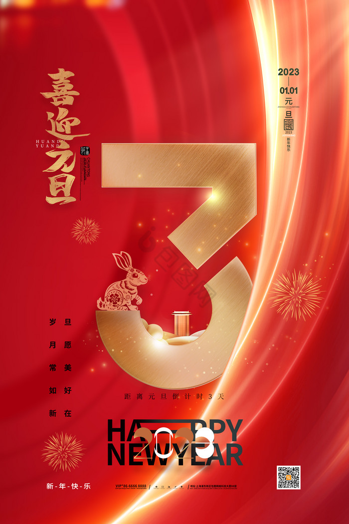 新年元旦倒计时