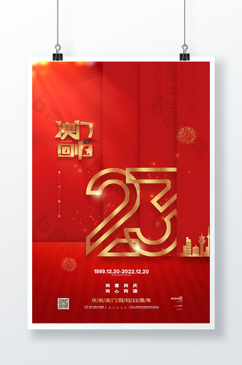 红色纪念澳门回归23周年海报图片