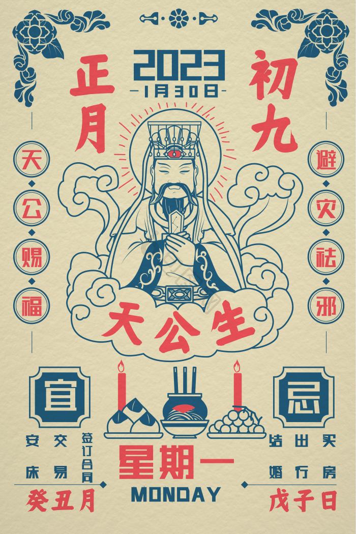 正月初九图片-正月初九素材免费下载-包图网