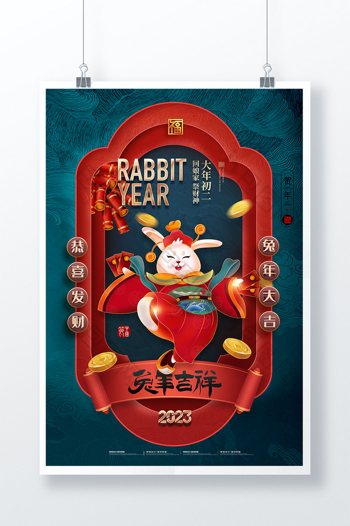 兔年系列大年初二剪纸风格海报