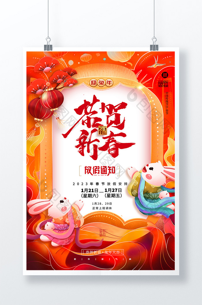 兔年春节放假通知海报
