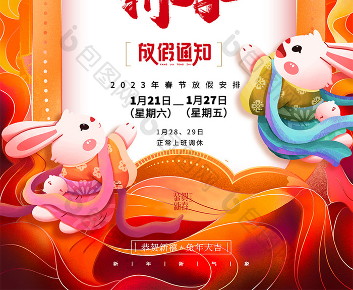 兔年春节放假通知海报
