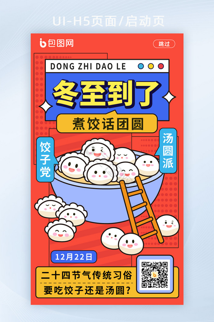 手绘风冬至启动页冬至H5页面图片