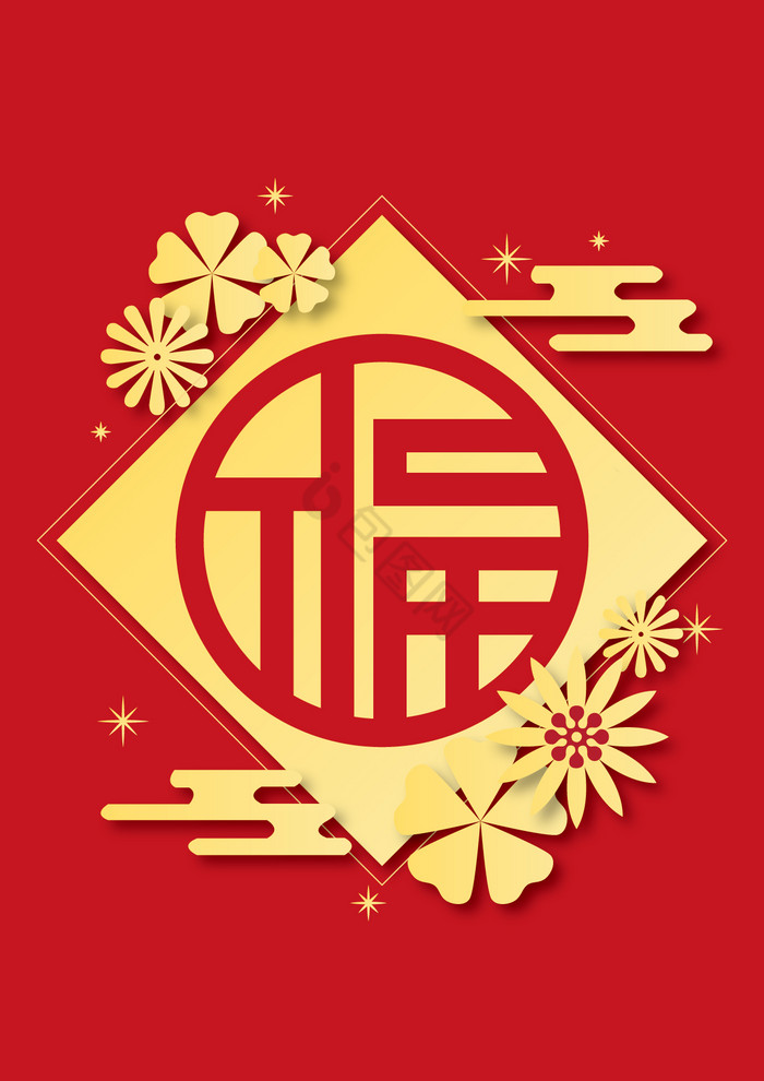 新年福字图片