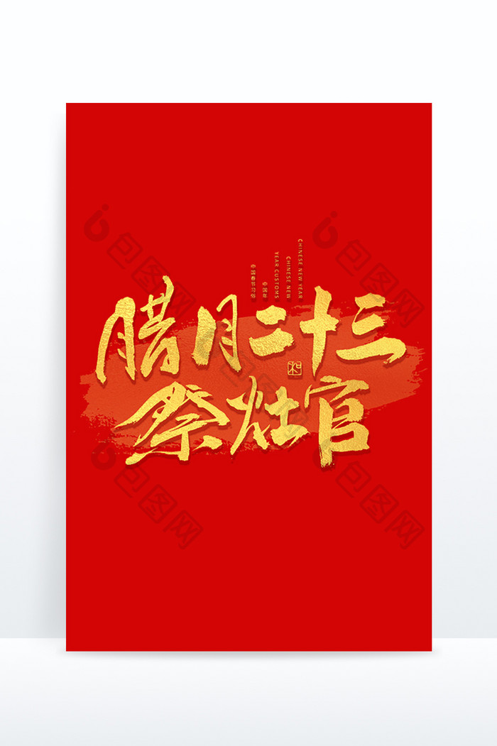 腊月二十三祭灶官年俗艺术字