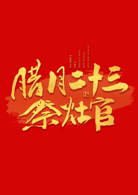 腊月二十三祭灶官年俗艺术字