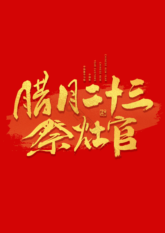 腊月二十三祭灶官年俗艺术字图片