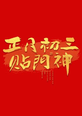 正月初三贴门神年俗艺术字