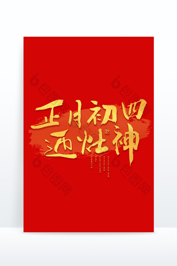 正月初四迎灶神年俗艺术字