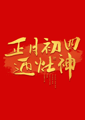 正月初四迎灶神年俗艺术字