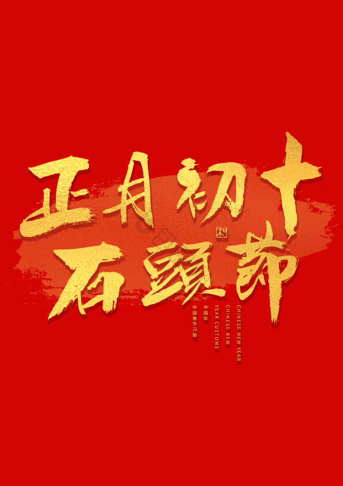 正月初十石头节年俗艺术字模板-包图网