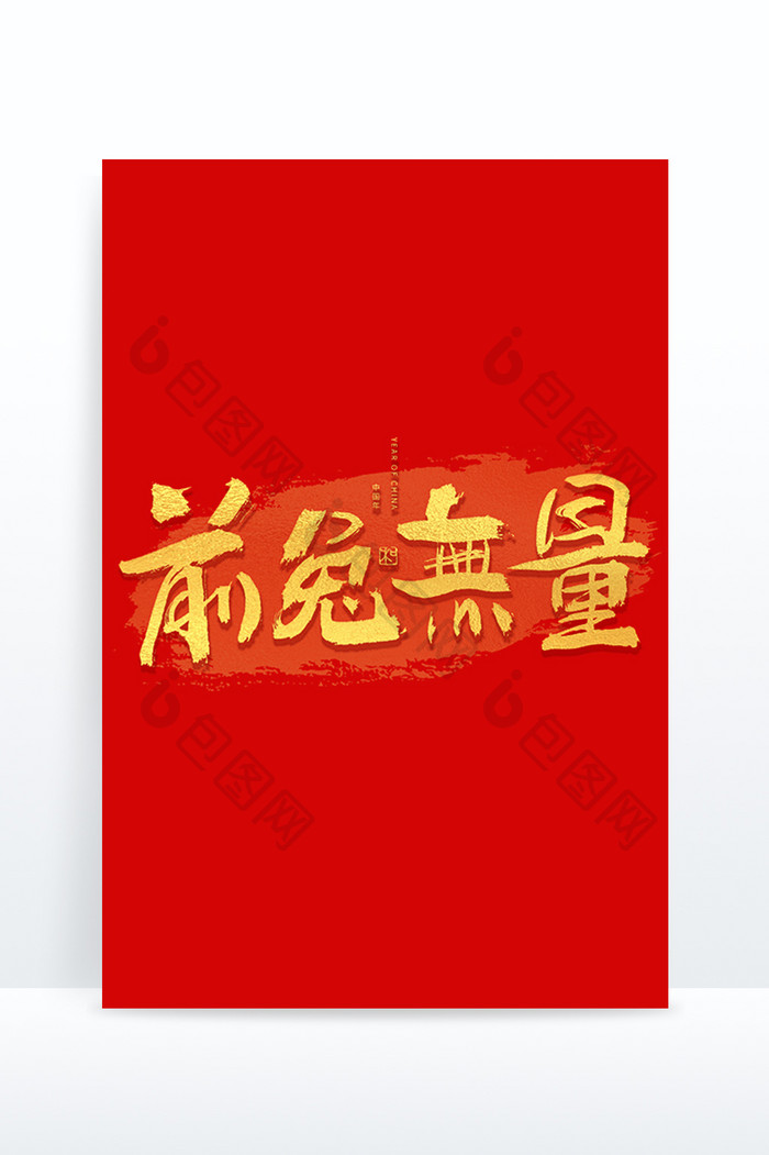 前兔无量新年祝福语艺术字