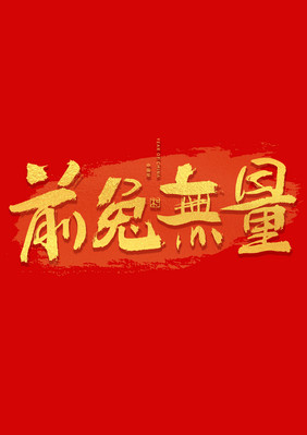 前兔无量新年祝福语艺术字