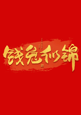 钱兔似锦新年祝福语艺术字