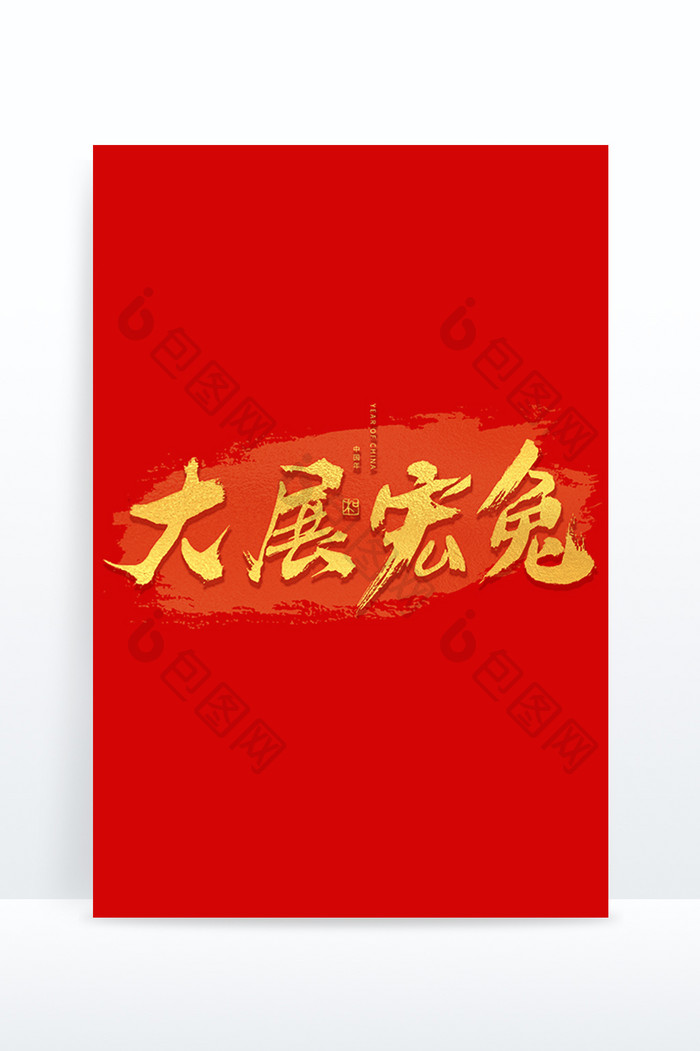 大展宏兔新年祝福语艺术字