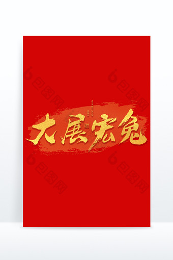 大展宏兔新年祝福语艺术字图片