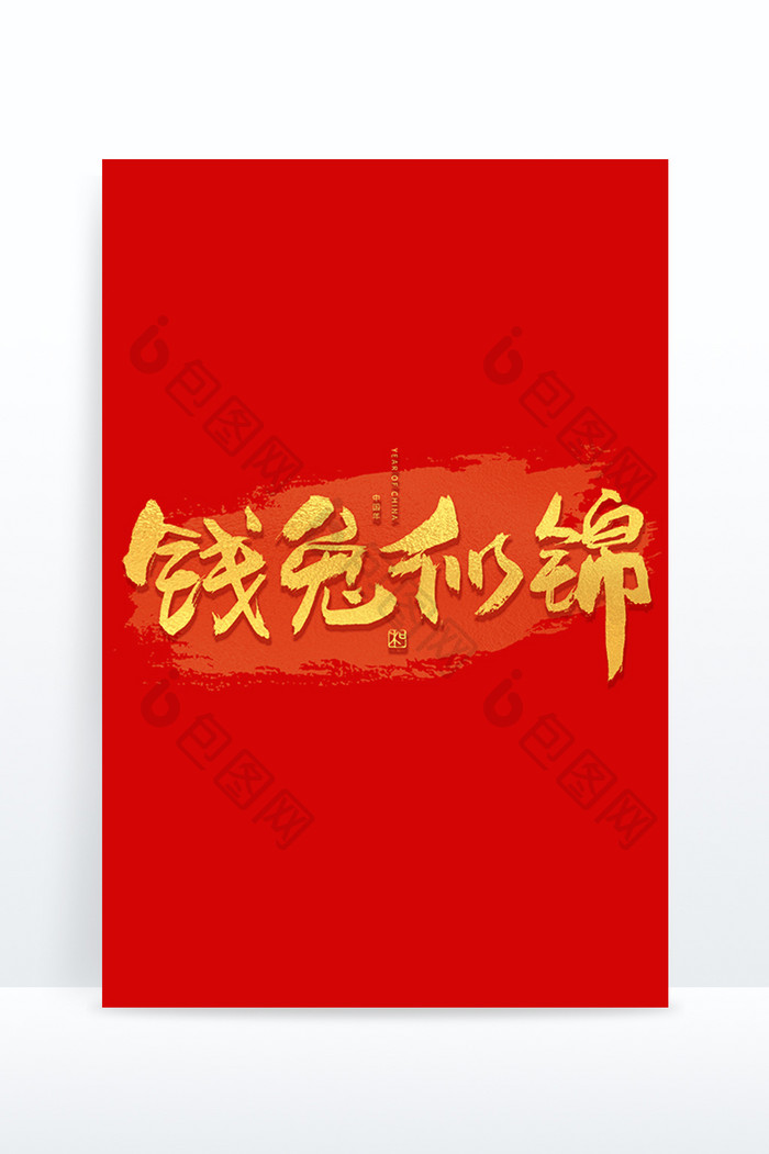 钱兔似锦新年祝福语艺术字