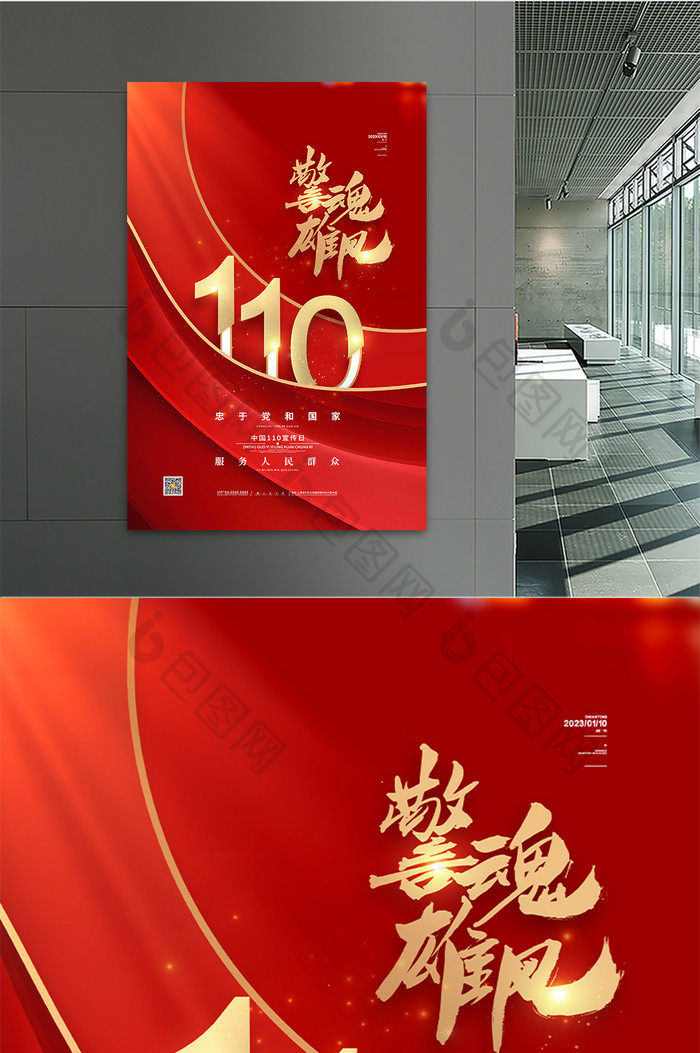 警魂雄风中国110宣传日海报