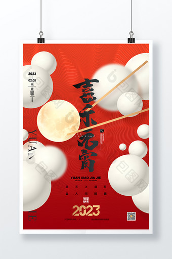 喜庆红色正月十五喜乐元宵海报图片