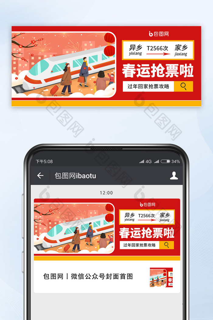 红色简约春运车票春节公众号首图