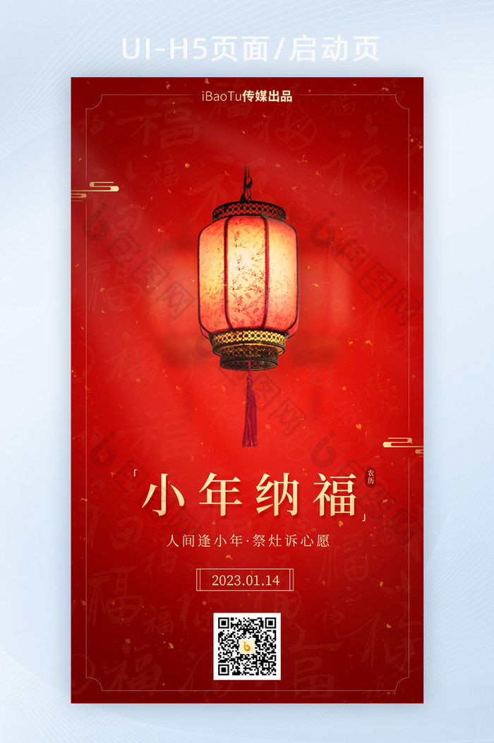 红色中国风小年快乐纳福祝福界面