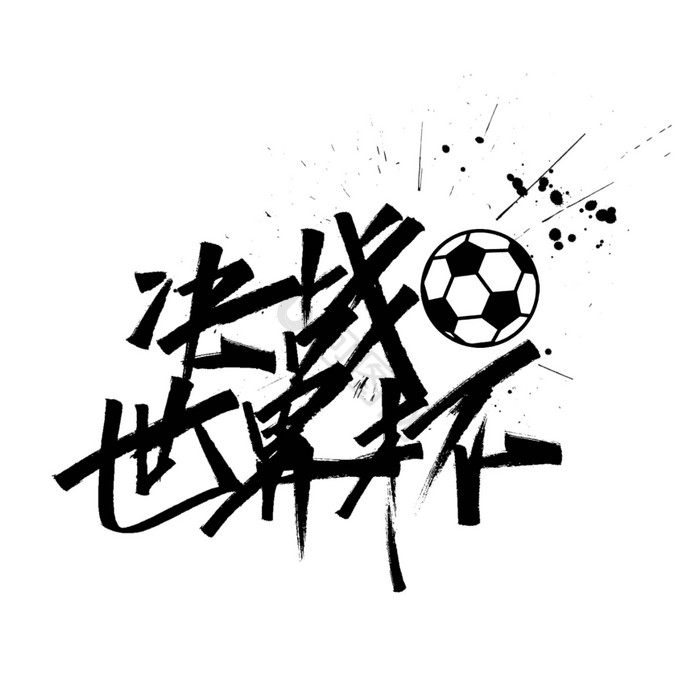 决战世界杯艺术字图片