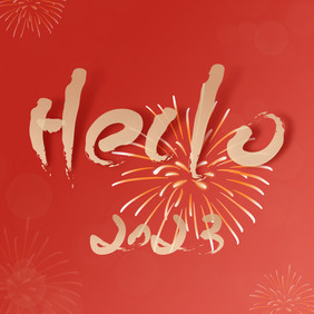 新年跨年2023hello你好