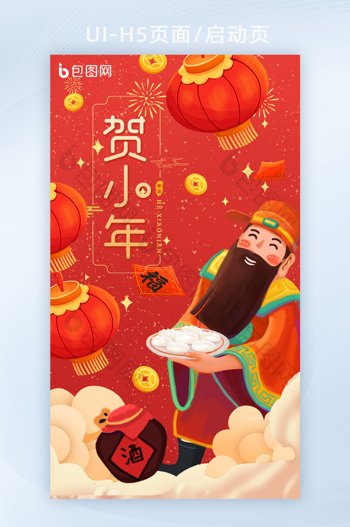 中国风传统节日财神爷小年H5