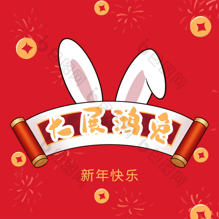 新年兔年大展鸿兔红色动图GIF