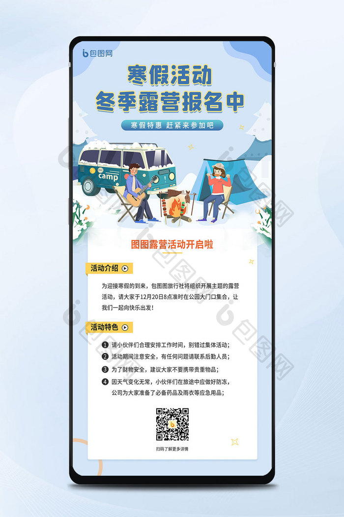 寒假活动之冬季露营宣传手机海报