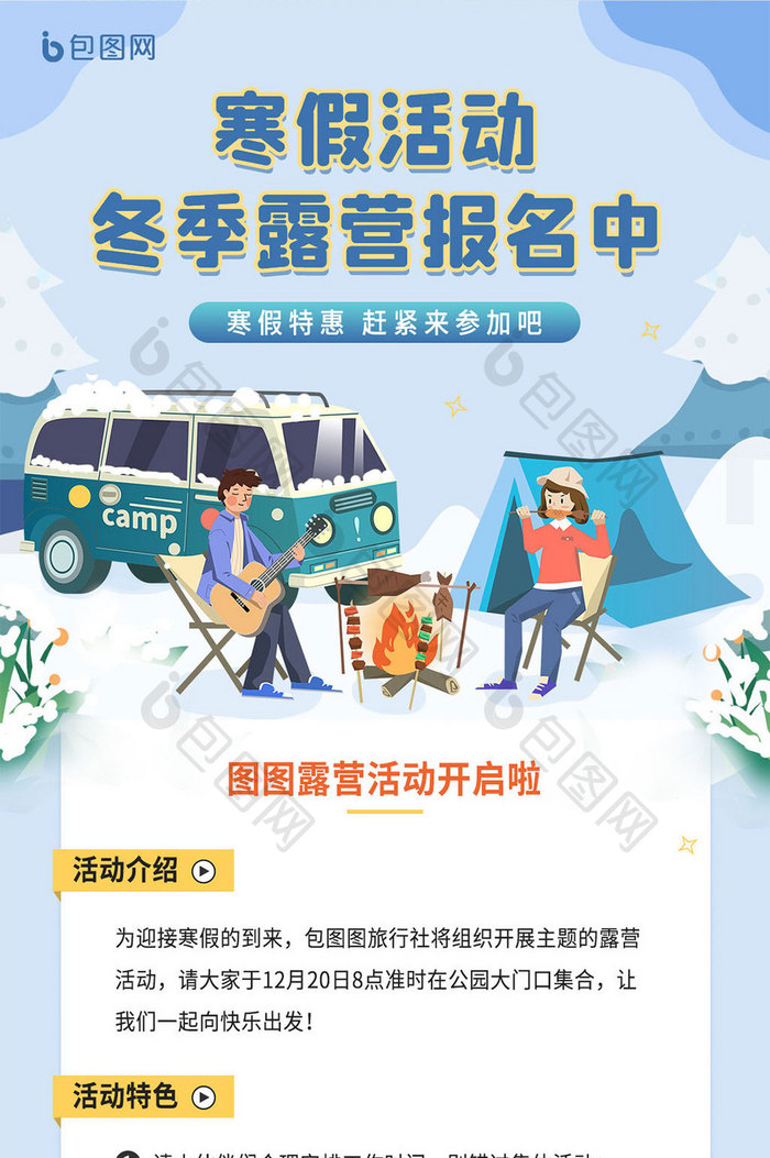寒假活动之冬季露营宣传手机海报