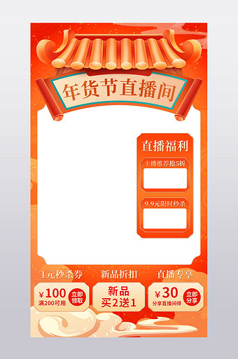 年货节红色中国风直播间模板图片