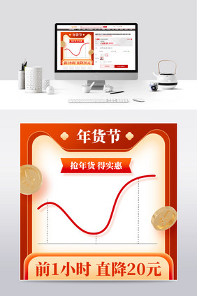 年货节红色价格曲线主图春节