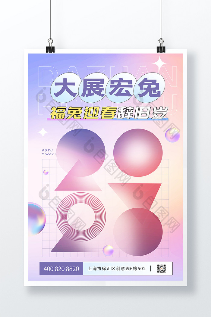 炫彩简约浪漫2023兔年海报