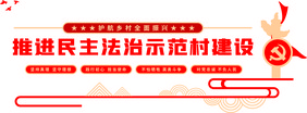 党建民主法治宣传示范文化墙