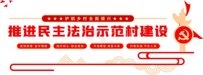 党建民主法治宣传示范文化墙图片