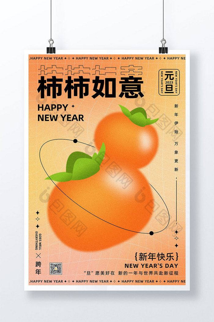 弥散风格柿柿如意元旦新年海报