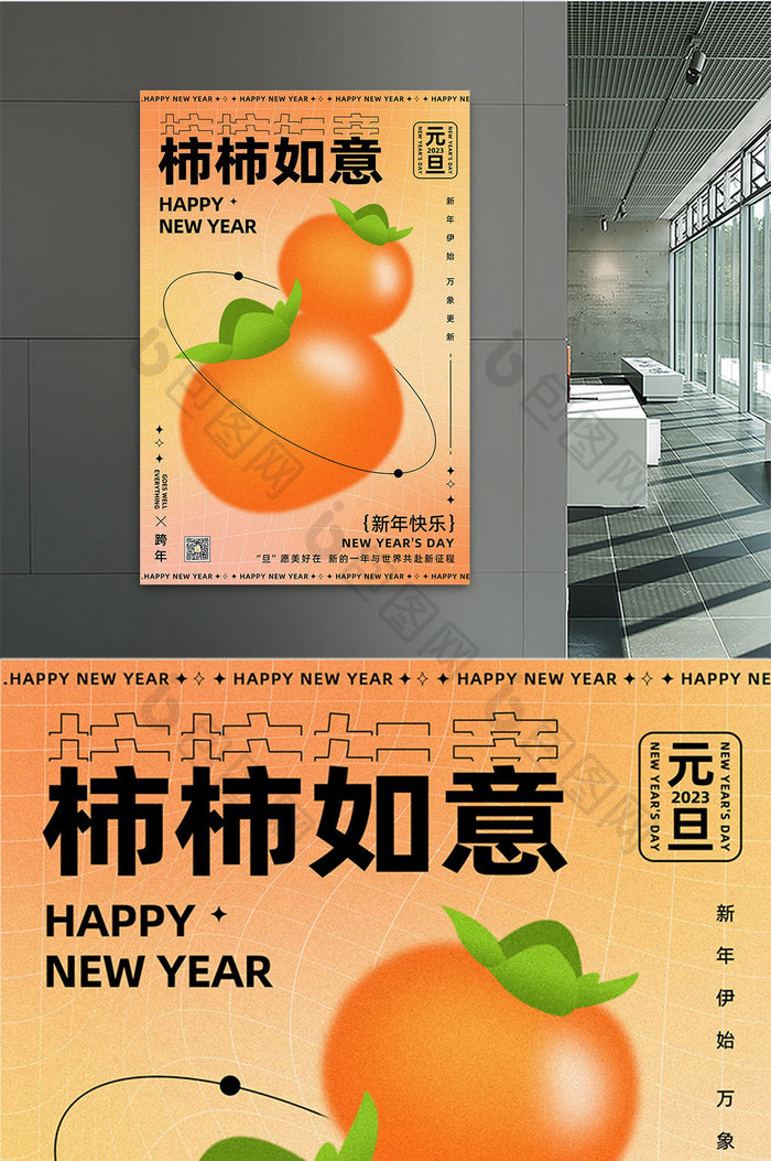 弥散风格柿柿如意元旦新年海报