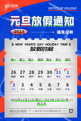 信封式2023元旦放假通知海报