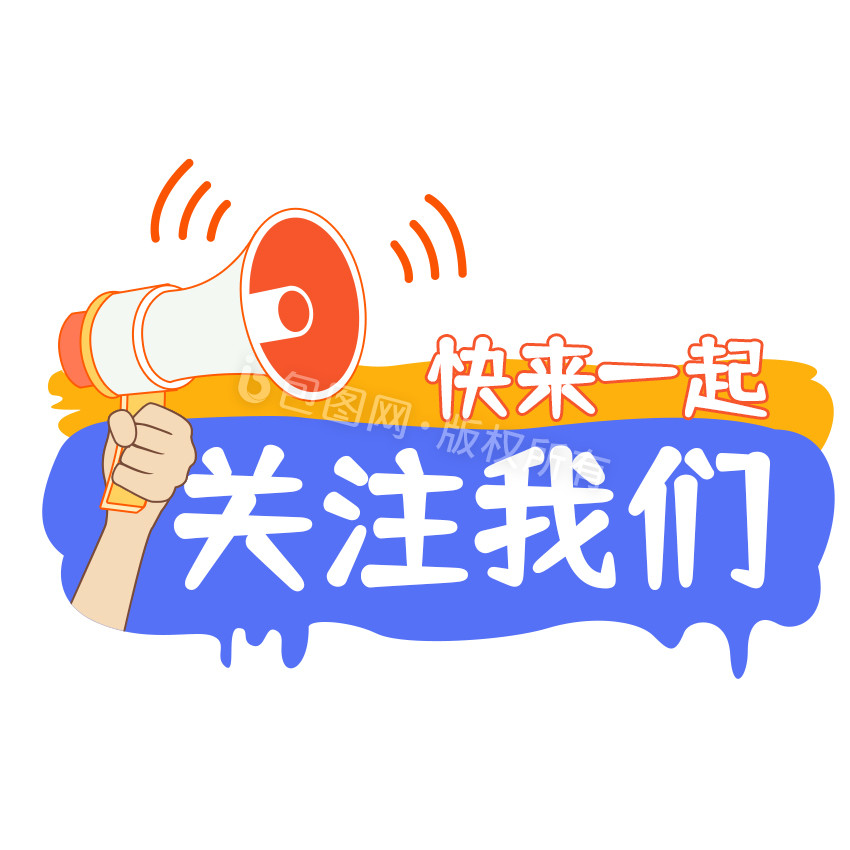 蓝色关注我们喇叭引导关注gif