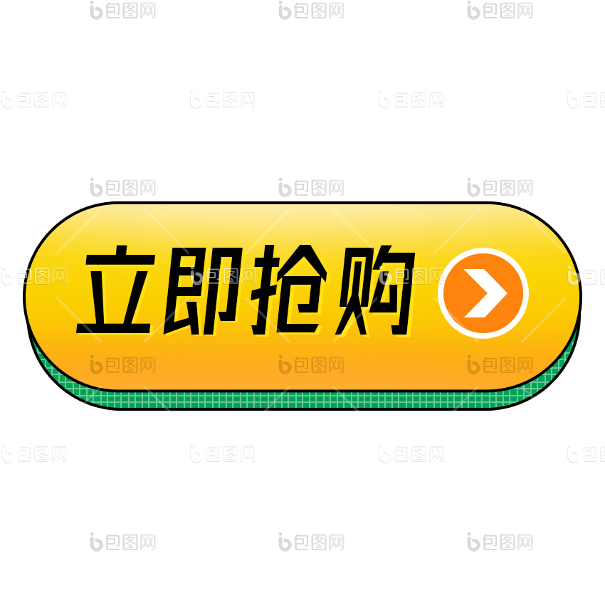 黄色立即抢购点击引导按钮gif动图下载-包图网