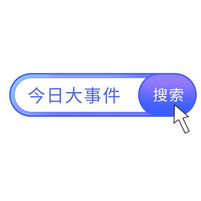 搜索热点鼠标箭头引导搜索GIF