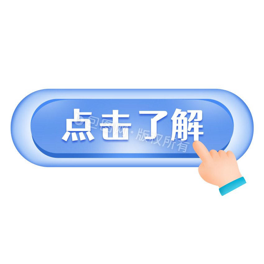 点击按钮表情包-点击按钮动图-包图网