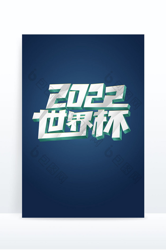 2022世界杯创意立体标题字体