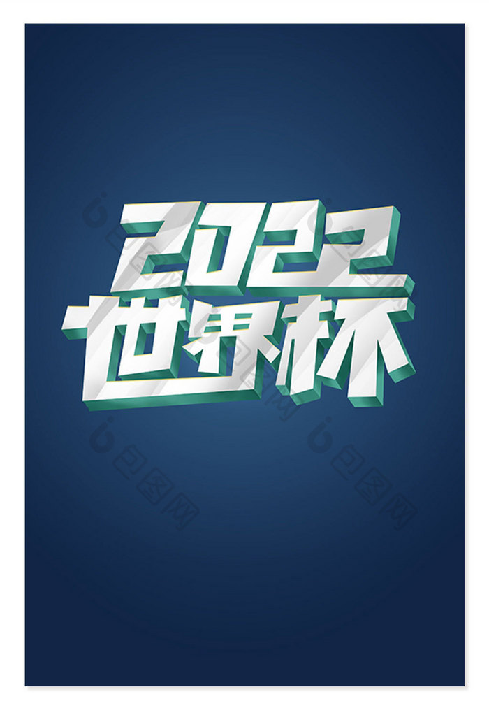 2022世界杯创意立体标题字体