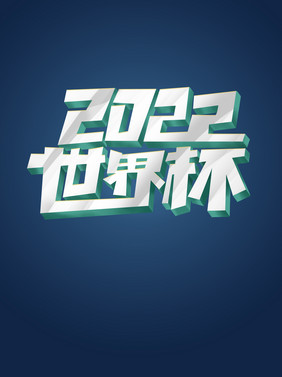 2022世界杯创意立体标题字体