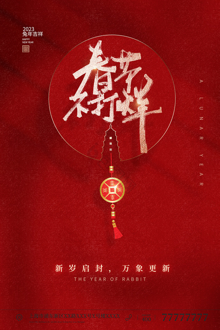 2023新年不打烊模板-包图网